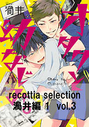 recottia selection 渦井編1