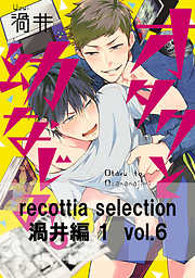 recottia selection 渦井編1