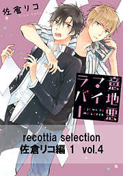 recottia selection 佐倉リコ編1