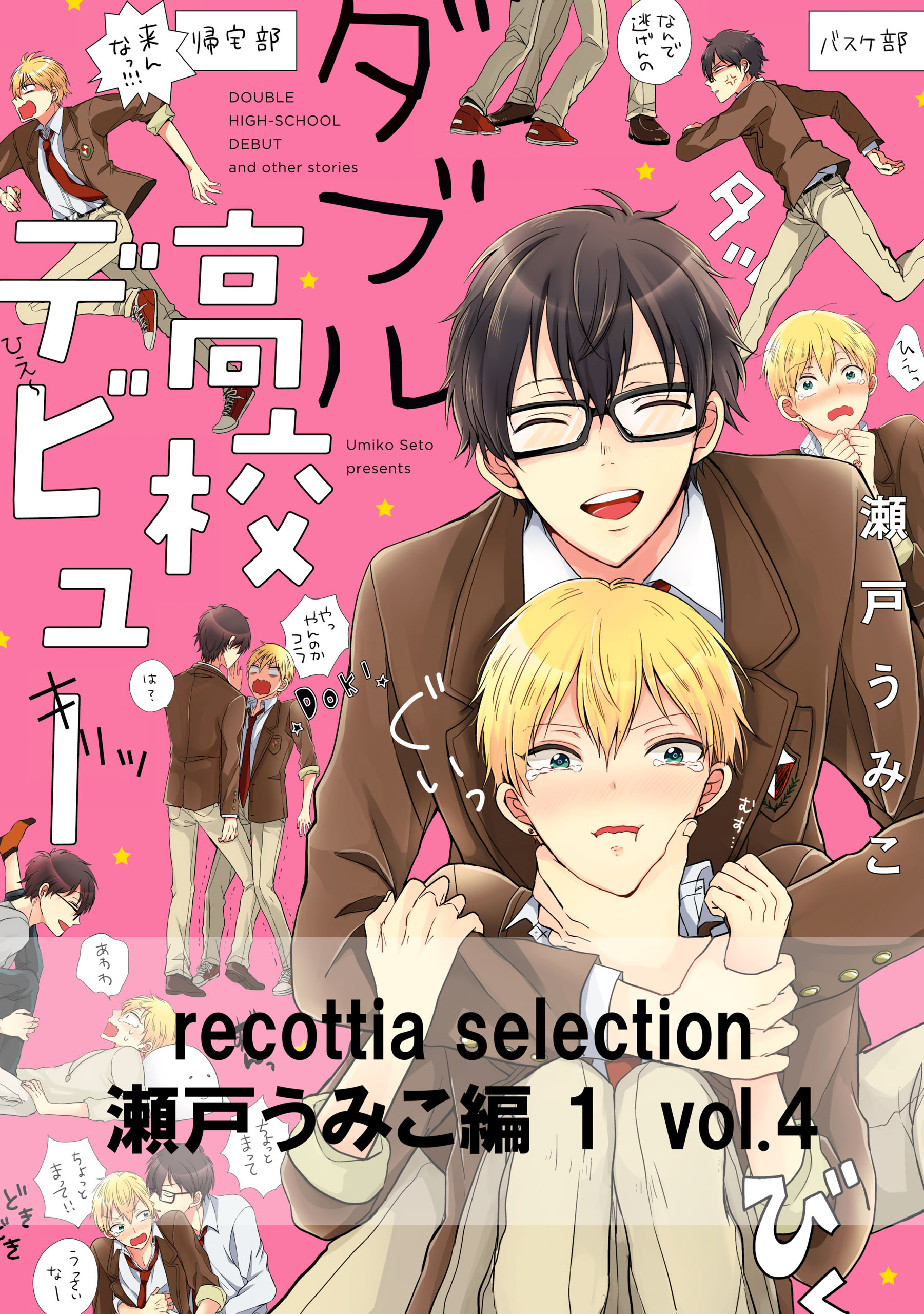 Recottia Selection 瀬戸うみこ編1 Vol 4 漫画 無料試し読みなら 電子書籍ストア ブックライブ