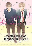 recottia selection 野花さおり編1　vol.3