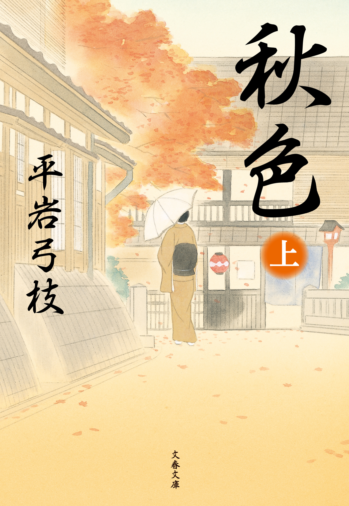 秋色（上） - 平岩弓枝 - 小説・無料試し読みなら、電子書籍・コミックストア ブックライブ