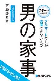 フルオートでしか洗濯できない人の男の家事【無料お試し版】