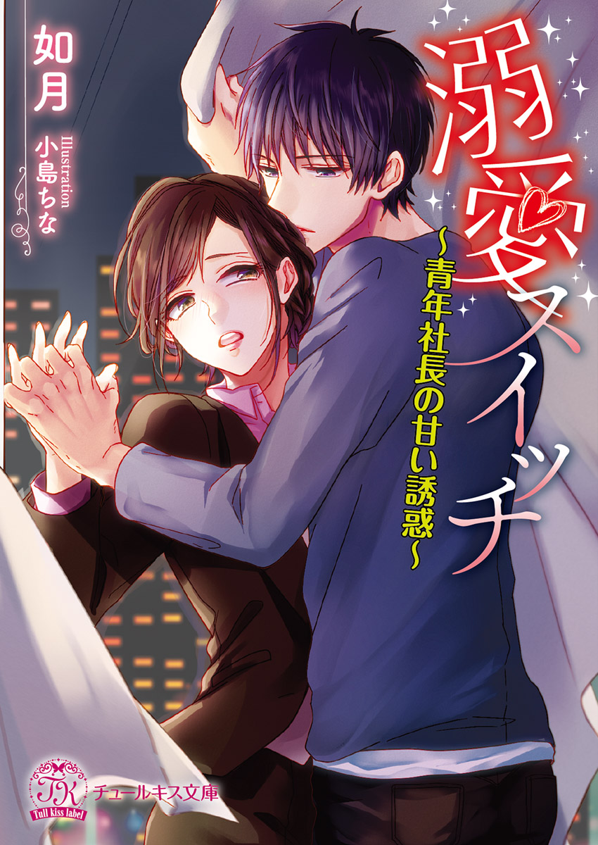 溺愛スイッチ Ss付 イラスト付 青年社長の甘い誘惑 漫画 無料試し読みなら 電子書籍ストア ブックライブ