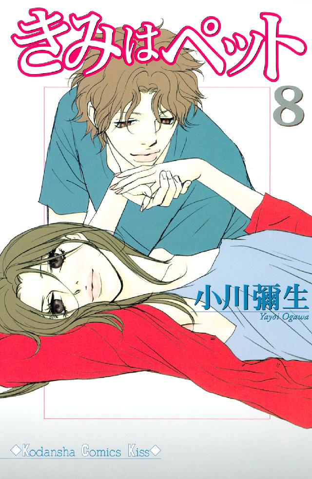 きみはペット（８） - 小川彌生 - 漫画・ラノベ（小説）・無料試し読み