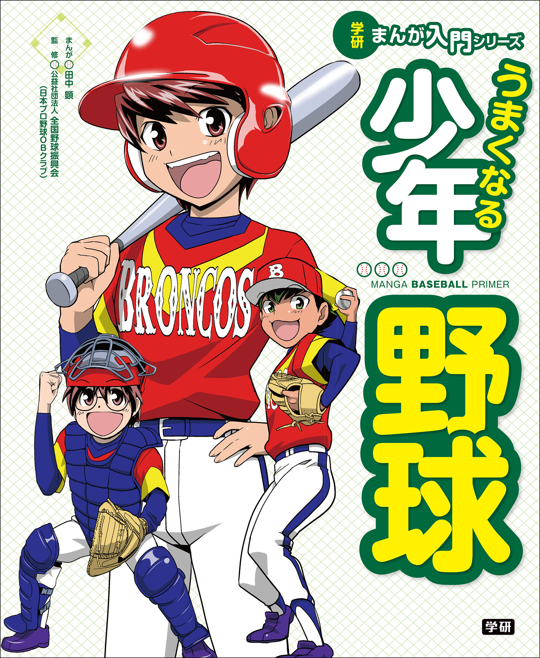 うまくなる少年野球 田中顕 漫画・無料試し読みなら、電子書籍ストア ブックライブ