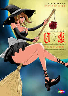 0恋（フルカラー）～完全版～　下