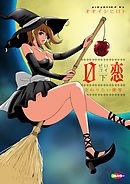 0恋（フルカラー）～完全版～　下