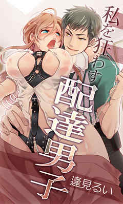 私を狂わす配達男子