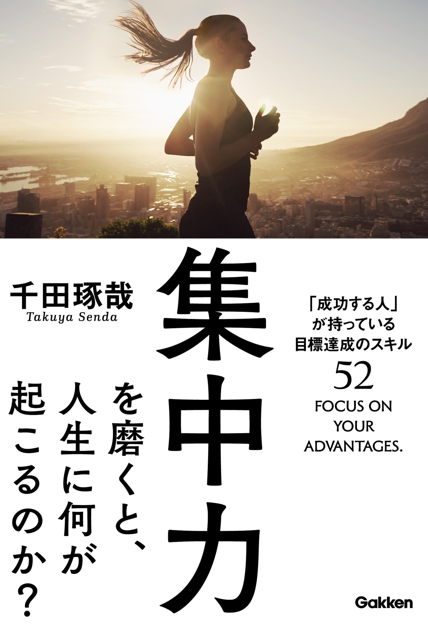 集中力を磨くと、人生に何が起こるのか？ 「成功する人」が持っている目標実現のスキル５２ | ブックライブ