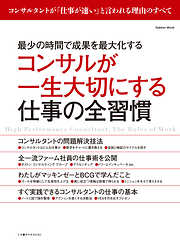 コンサルが一生大切にする仕事の全習慣 最少の時間で成果を最大化する