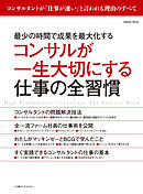 コンサルが一生大切にする仕事の全習慣 最少の時間で成果を最大化する