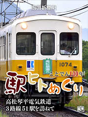 ことでん100年　駅ヒトめぐり　 高松琴平電気鉄道　３路線５１駅を訪ねて