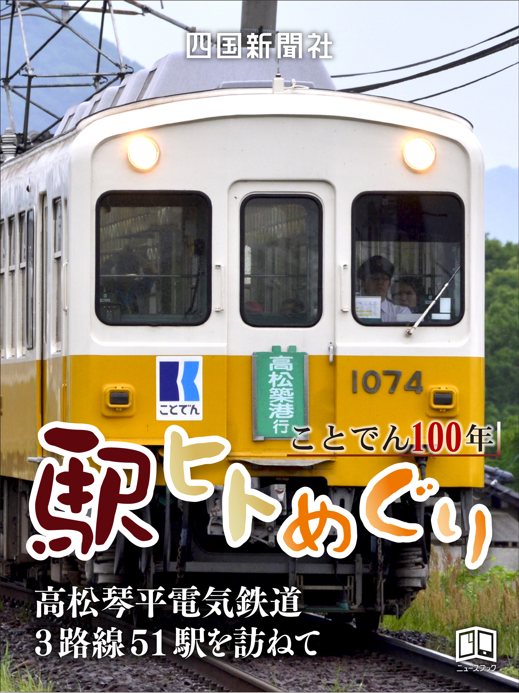 ことでん100年 駅ヒトめぐり 高松琴平電気鉄道 ３路線５１駅を訪ねて