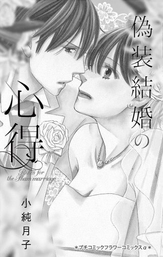 偽装結婚の心得 漫画 無料試し読みなら 電子書籍ストア ブックライブ