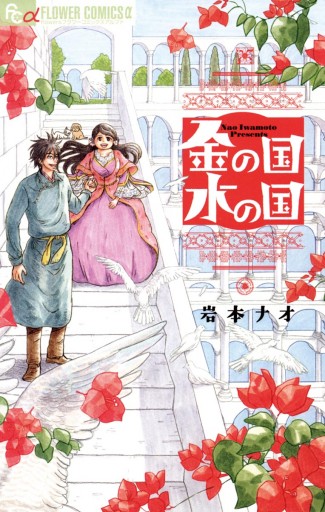 金の国 水の国 漫画 無料試し読みなら 電子書籍ストア ブックライブ 金の国 水の国 漫画 無料試し読みなら 電子書籍ストア ブックライブ