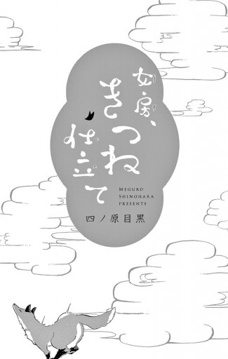 女房 きつね仕立て 漫画 無料試し読みなら 電子書籍ストア ブックライブ 女房 きつね仕立て 漫画 無料試し読みなら 電子書籍ストア ブックライブ