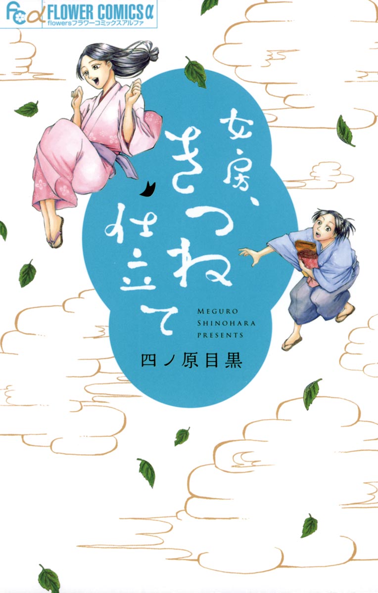 女房 きつね仕立て 漫画 無料試し読みなら 電子書籍ストア ブックライブ