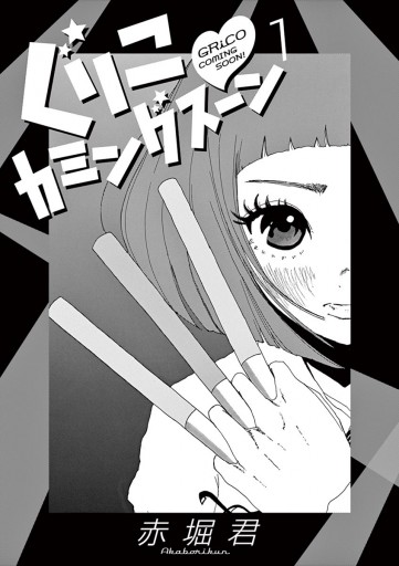 ぐりこカミングスーン 1 漫画 無料試し読みなら 電子書籍ストア ブックライブ ぐりこカミングスーン 1 漫画 無料試し読みなら 電子書籍ストア ブックライブ