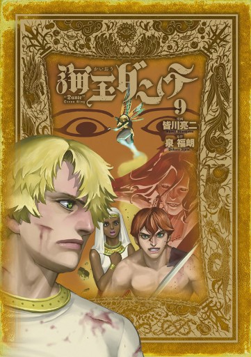海王ダンテ 9 皆川亮二 泉福朗 漫画 無料試し読みなら 電子書籍ストア ブックライブ