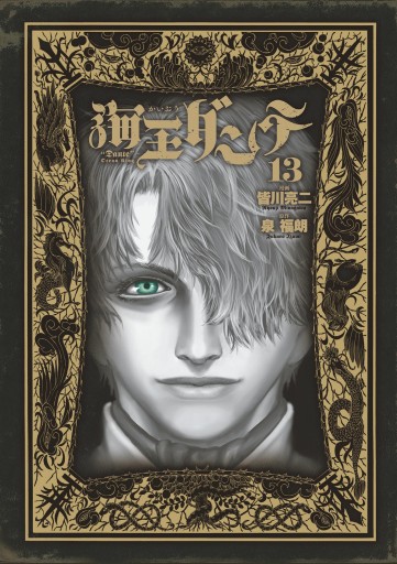 海王ダンテ 13 最新刊 皆川亮二 泉福朗 漫画 無料試し読みなら 電子書籍ストア ブックライブ 海王ダンテ 13 最新刊 皆川亮二 泉福朗 漫画 無料試し読みなら 電子書籍ストア ブックライブ