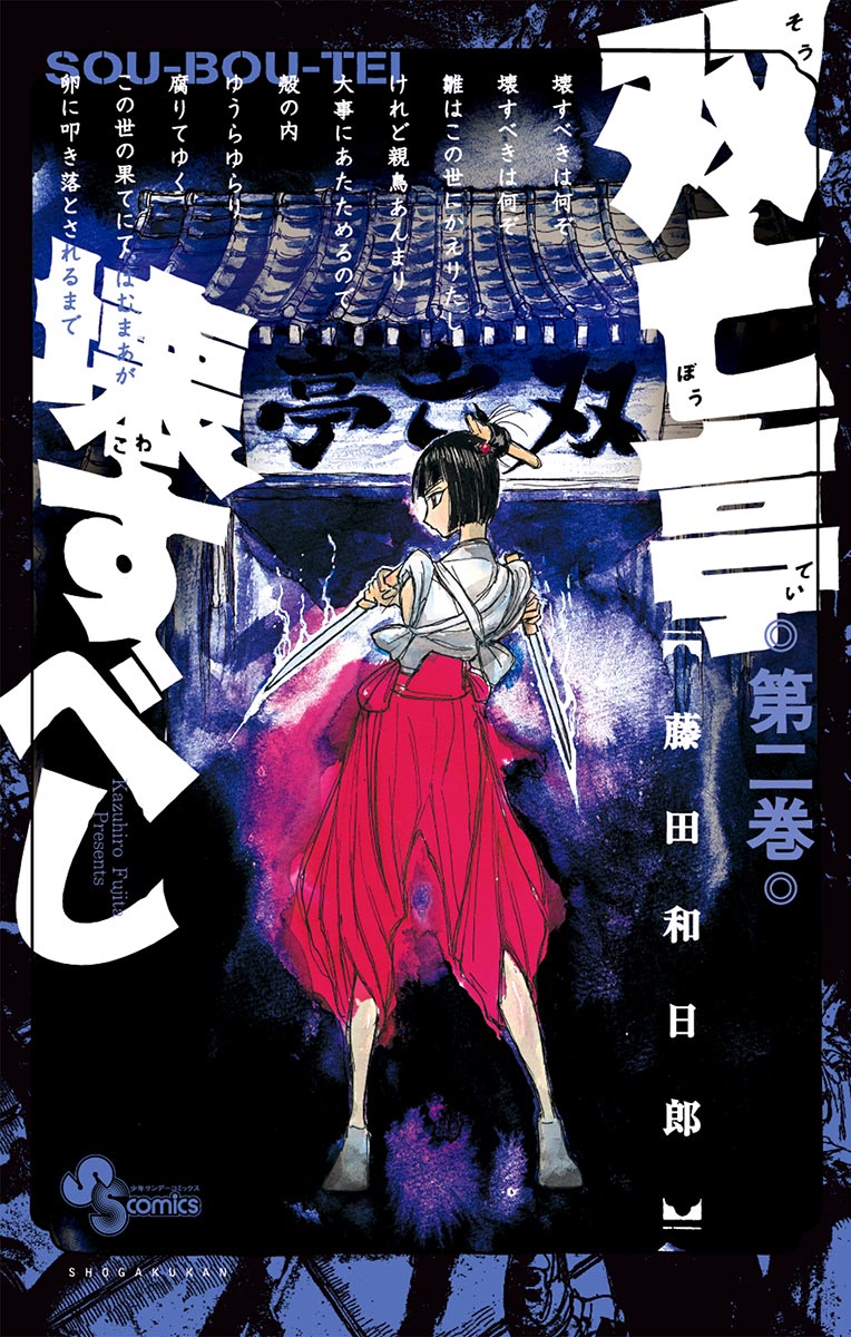 双亡亭壊すべし 2 - 藤田和日郎 - 漫画・ラノベ（小説）・無料試し読み