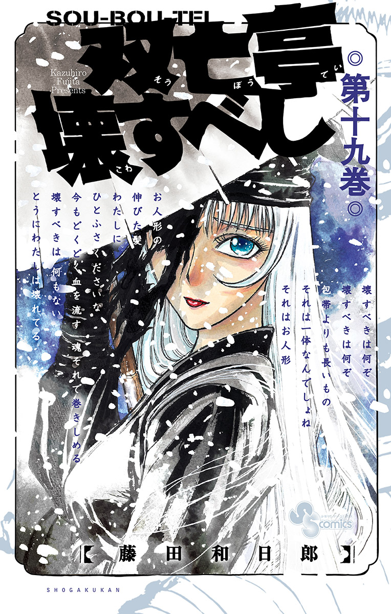 双亡亭壊すべし 19 藤田和日郎 漫画 無料試し読みなら 電子書籍ストア ブックライブ