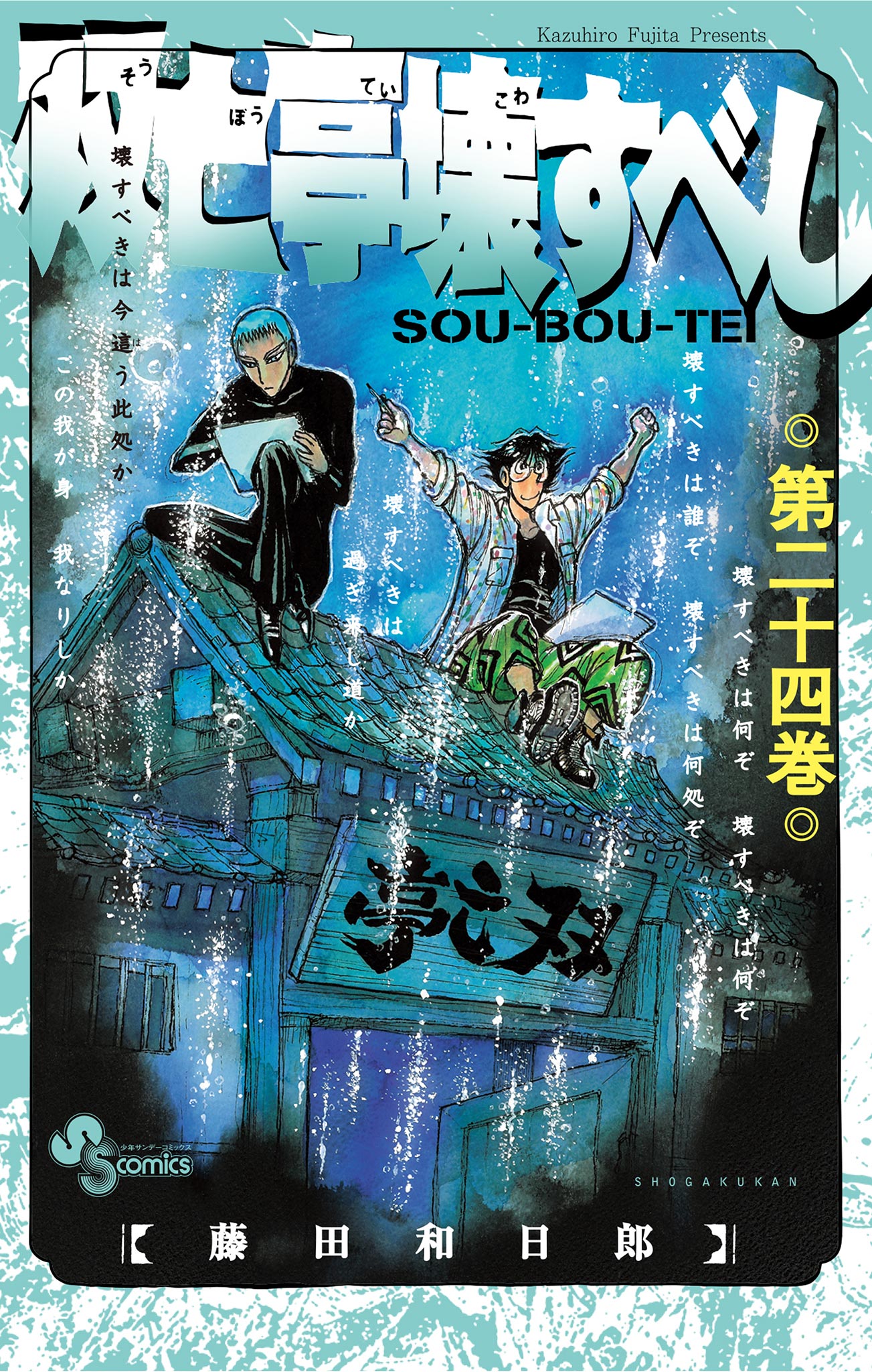 双亡亭壊すべし 24 - 藤田和日郎 - 少年マンガ・無料試し読みなら、電子書籍・コミックストア ブックライブ