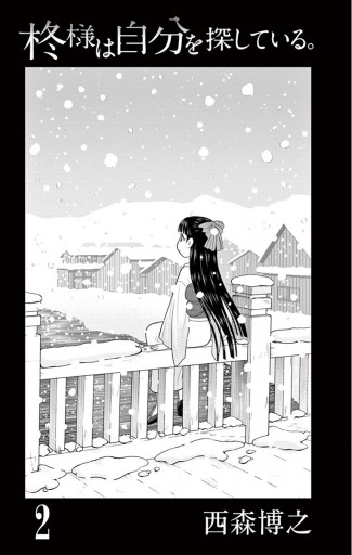 柊様は自分を探している 2 漫画 無料試し読みなら 電子書籍ストア ブックライブ 柊様は自分を探している 2 漫画 無料試し読みなら 電子書籍ストア ブックライブ