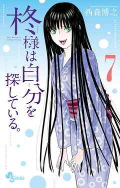 柊様は自分を探している 7 漫画 無料試し読みなら 電子書籍ストア ブックライブ