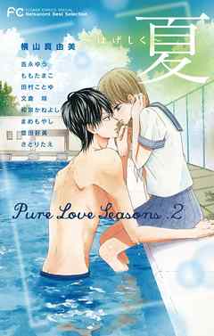 Betsucomi Best Selection Pure Love Seasons. 2 夏～はげしく～