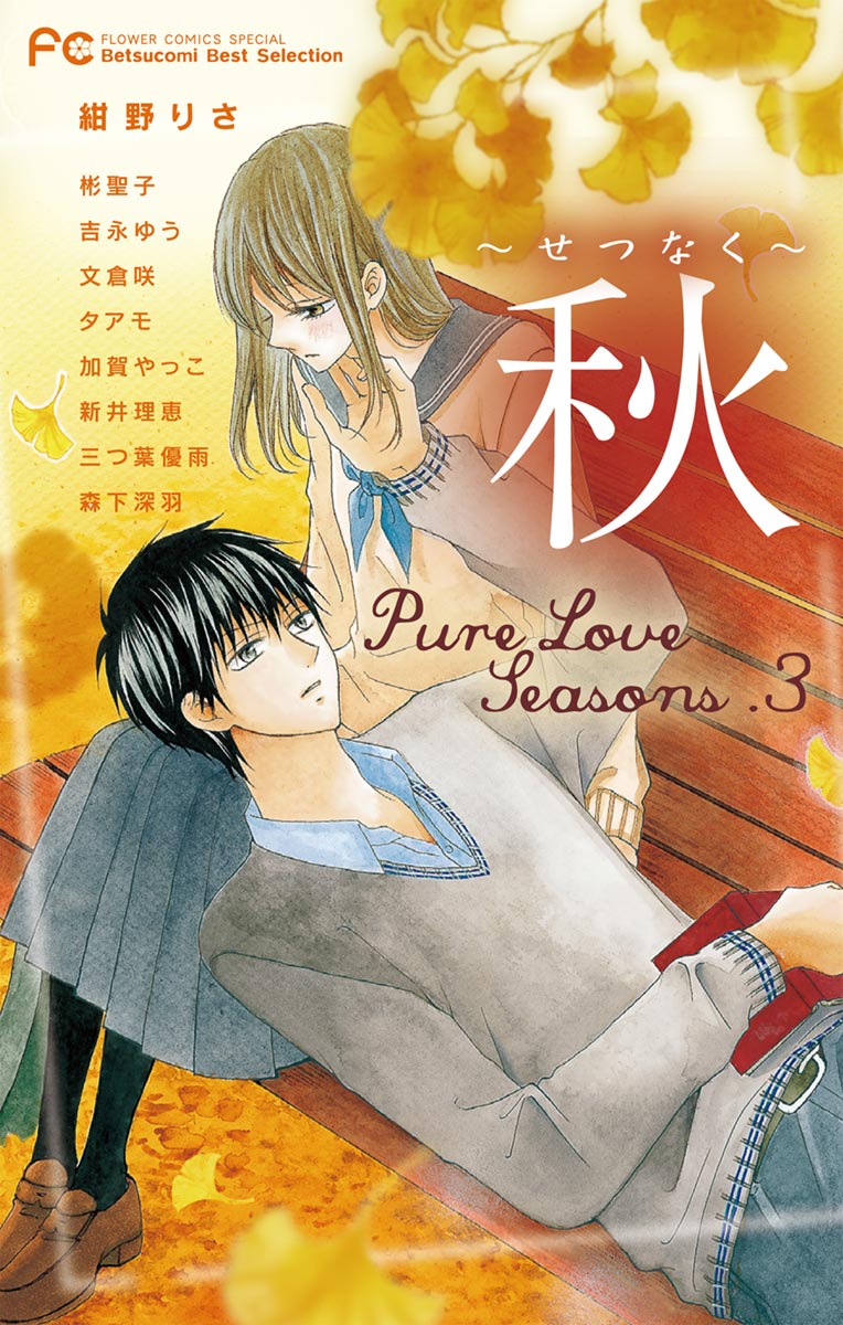 Betsucomi Best Selection Pure Love Seasons 3 秋 せつなく 漫画 無料試し読みなら 電子書籍ストア ブックライブ