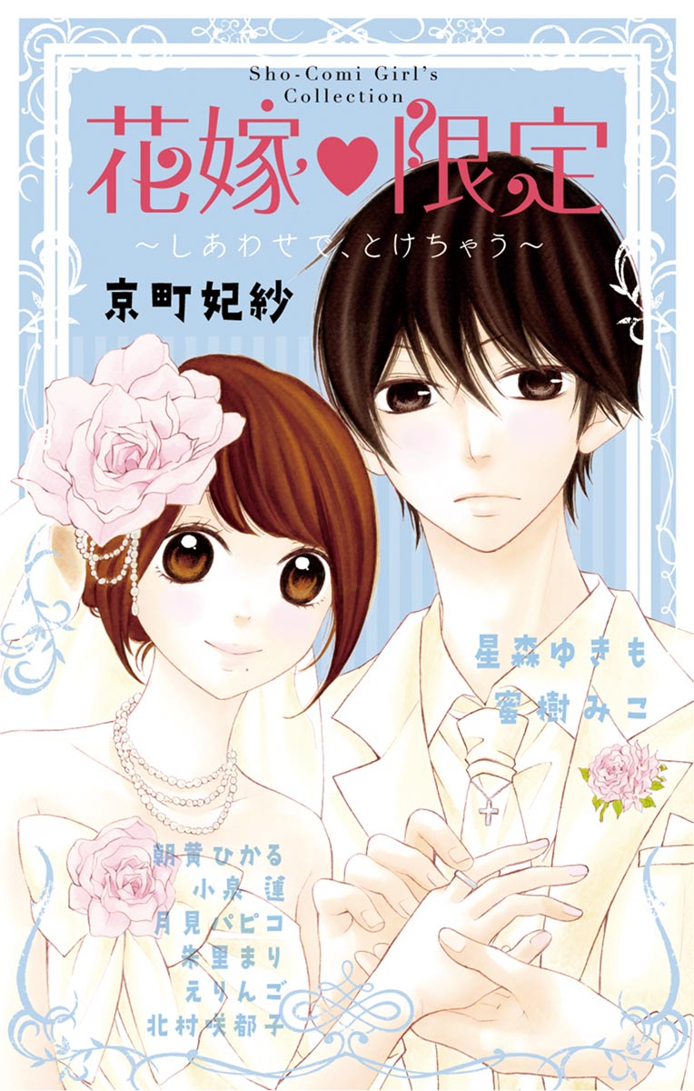 花嫁 限定 しあわせで とけちゃう 漫画 無料試し読みなら 電子書籍ストア ブックライブ