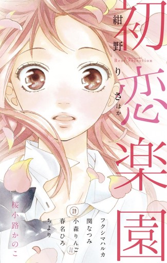 Betsucomi Best Selection 初恋楽園 紺野りさ 桜小路かのこ 漫画 無料試し読みなら 電子書籍ストア ブックライブ Betsucomi Best Selection 初恋楽園 紺野りさ 桜小路かのこ 漫画 無料試し読みなら 電子書籍ストア ブックライブ