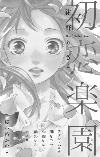 Betsucomi Best Selection 初恋楽園 漫画 無料試し読みなら 電子書籍ストア ブックライブ