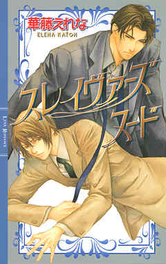 スレイヴァーズ　ヌード