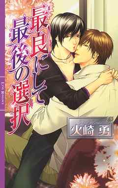 最良にして最後の選択