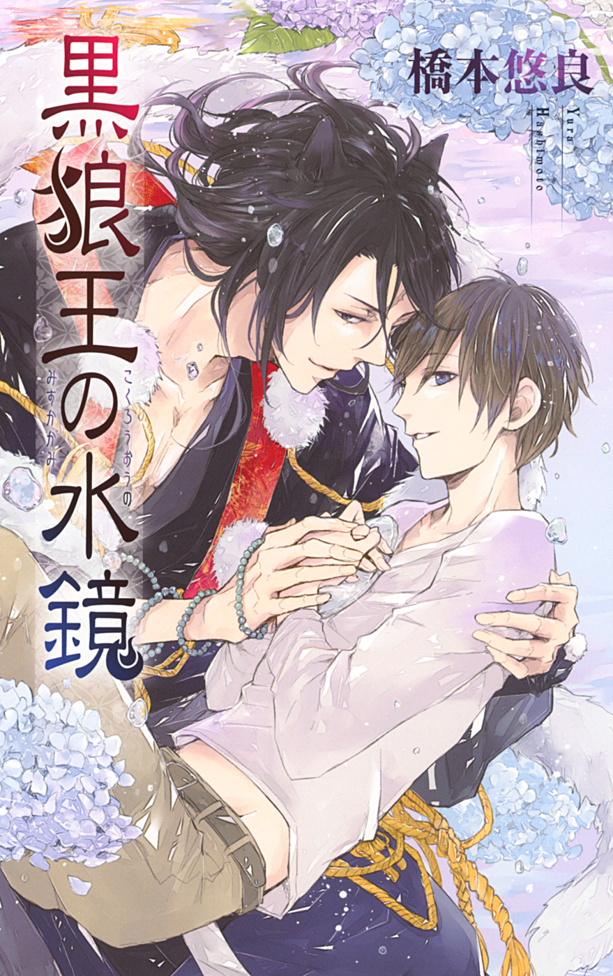 黒狼王の水鏡 - 橋本悠良/古澤エノ - BL(ボーイズラブ)小説・無料試し読みなら、電子書籍・コミックストア ブックライブ