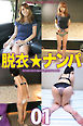 「脱衣★ナンパ 01」　写真集