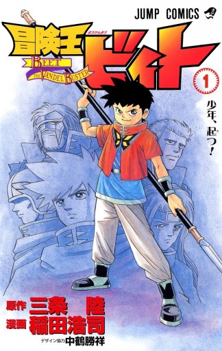 冒険王ビィト 1 三条陸 稲田浩司 漫画 無料試し読みなら 電子書籍ストア ブックライブ