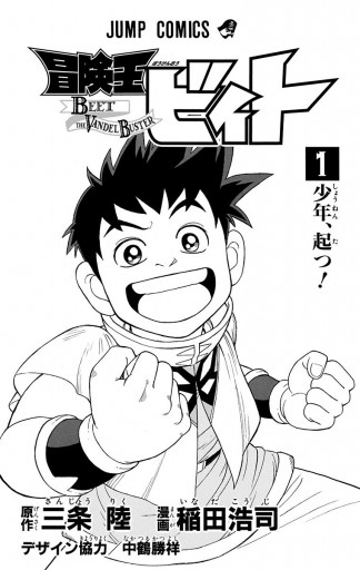 冒険王ビィト 1 漫画 無料試し読みなら 電子書籍ストア ブックライブ 冒険王ビィト 1 漫画 無料試し読みなら 電子書籍ストア ブックライブ