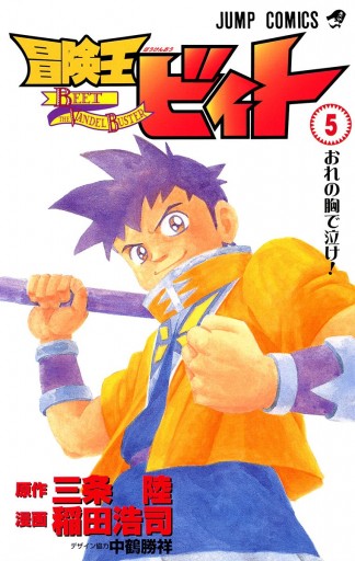 冒険王ビィト 5 三条陸 稲田浩司 漫画 無料試し読みなら 電子書籍ストア ブックライブ