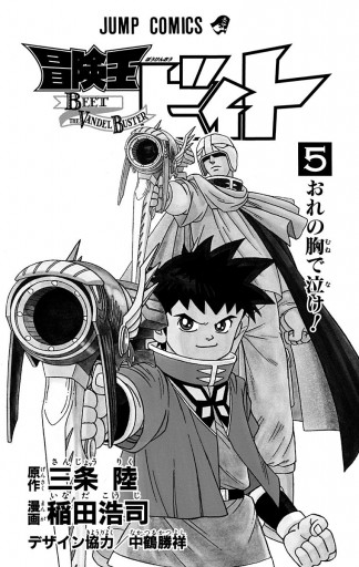 冒険王ビィト 5 漫画 無料試し読みなら 電子書籍ストア ブックライブ 冒険王ビィト 5 漫画 無料試し読みなら 電子書籍ストア ブックライブ