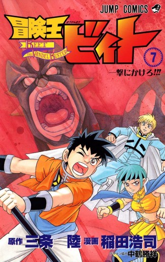 冒険王ビィト 7 三条陸 稲田浩司 漫画 無料試し読みなら 電子書籍ストア ブックライブ