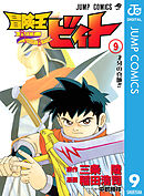 冒険王ビィト 15 最新刊 漫画 無料試し読みなら 電子書籍ストア ブックライブ