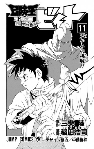 冒険王ビィト 11 漫画 無料試し読みなら 電子書籍ストア ブックライブ 冒険王ビィト 11 漫画 無料試し読みなら 電子書籍ストア ブックライブ