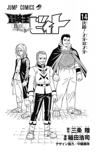 冒険王ビィト 14 漫画 無料試し読みなら 電子書籍ストア ブックライブ 冒険王ビィト 14 漫画 無料試し読みなら 電子書籍ストア ブックライブ