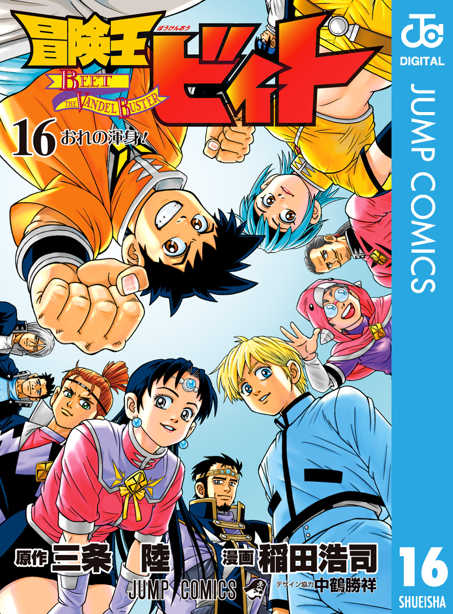 冒険王ビィト 16 最新刊 三条陸 稲田浩司 漫画 無料試し読みなら 電子書籍ストア ブックライブ