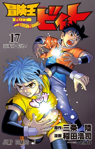 冒険王ビィト 17（最新刊） - 三条陸/稲田浩司 - 少年マンガ・無料試し読みなら、電子書籍・コミックストア ブックライブ