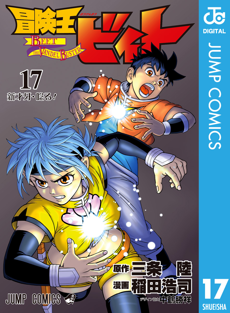 冒険王ビィト 17（最新刊） - 三条陸/稲田浩司 - 少年マンガ・無料試し読みなら、電子書籍・コミックストア ブックライブ